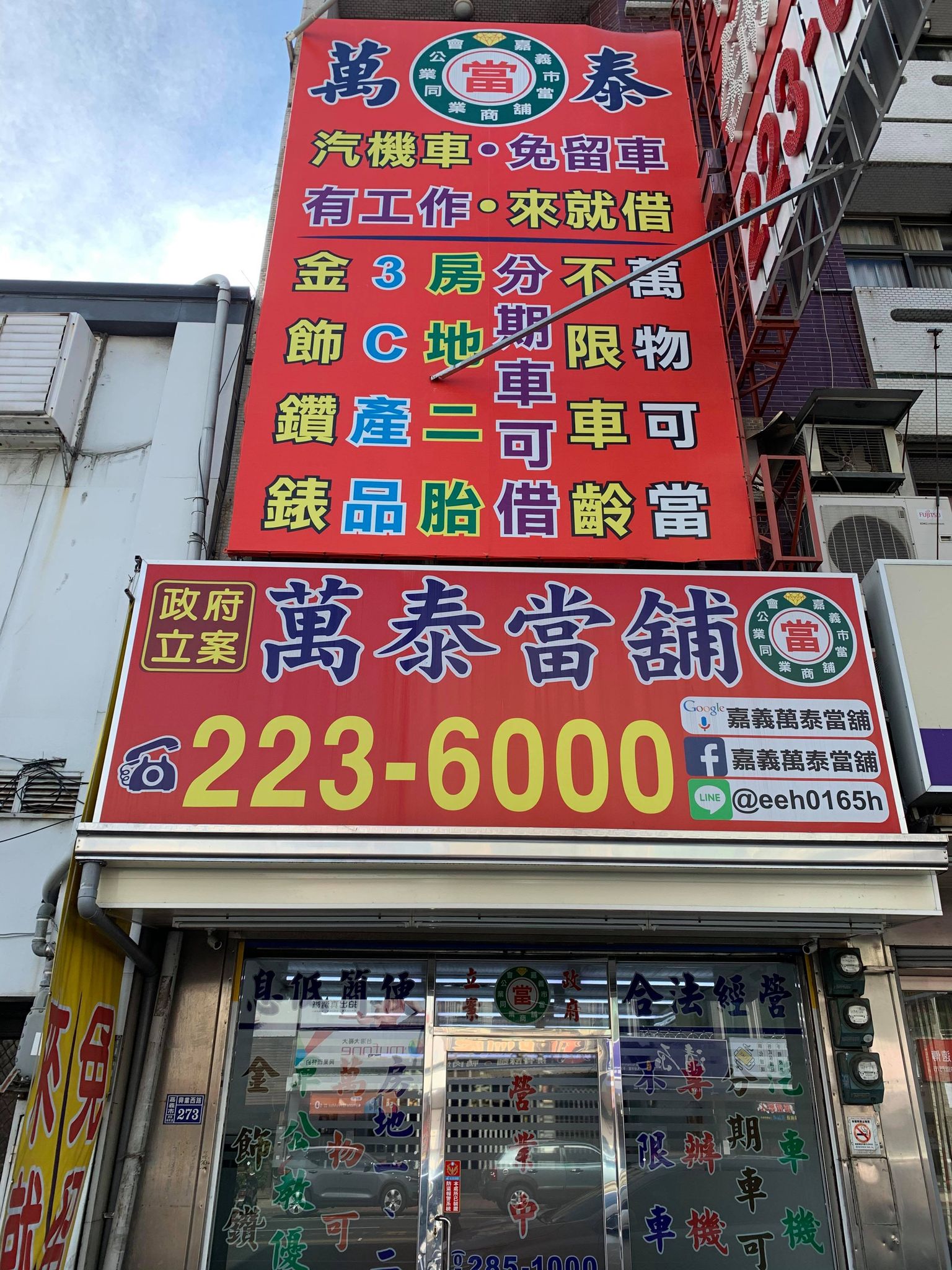 嘉義當鋪