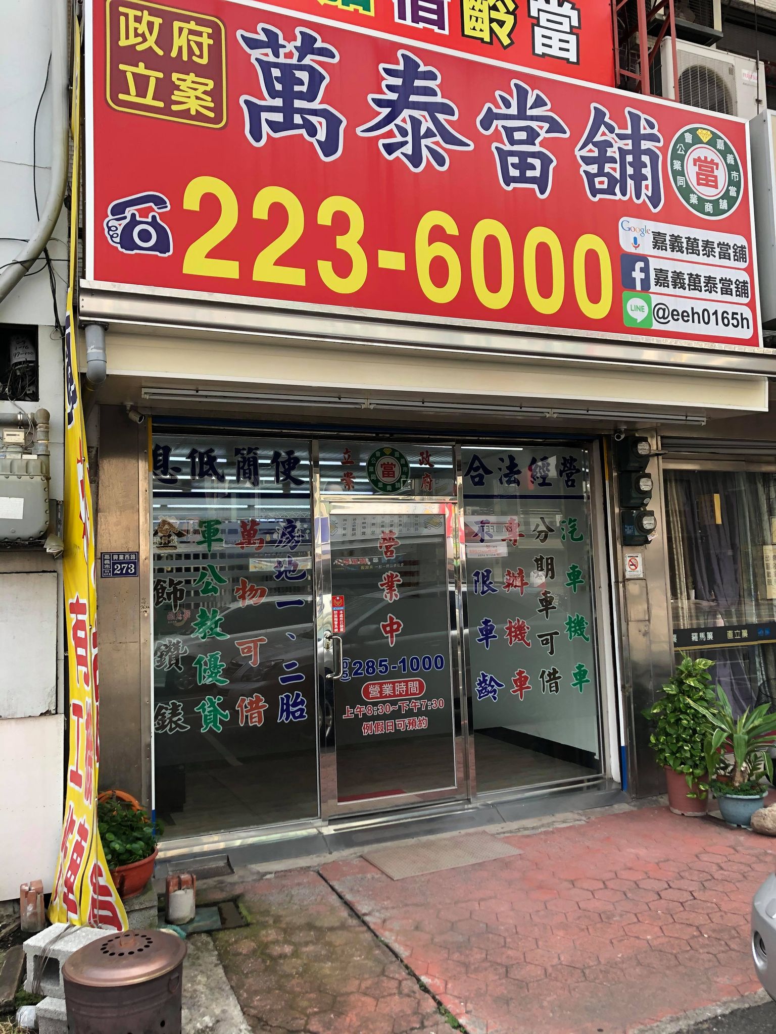 嘉義當鋪